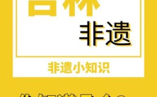 吉林非物质文化遗产名录（吉林非遗名录查询官网入口在哪里）