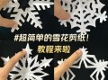 非物质文化遗产雪花（非物质文化遗产雪花剪纸入门教程）
