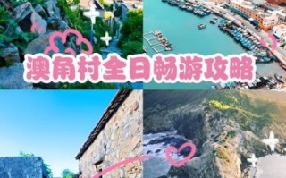 澳角村非物质文化遗产（澳角村渔家非遗一日游怎么玩）