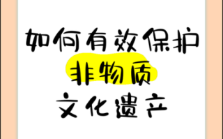 非物质文化遗产的法律保护（非遗法律保护最简单入门指南）
