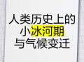 中原地区历史气候变迁（中原地区历史气候变化有哪些关键转折点）