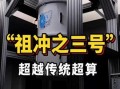 祖冲之三号超导量子计算机济南（祖冲之三号超导量子计算机济南落户揭秘）