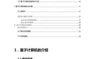 计算机量子技术论文（量子计算机入门论文3000字）