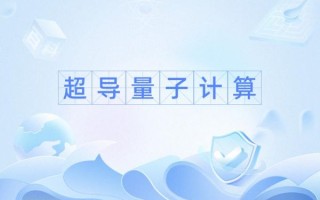 朱晓波超导量子计算（朱晓波超导量子计算入门）
