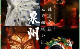 泉州非物质文化遗产日本（泉州非遗在日本现状是什么）