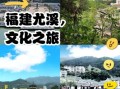 尤溪省级非物质文化遗产（尤溪非遗旅游地图：非遗美食+手作体验路线）