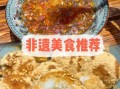 非物质文化遗产 美食（非遗美食有哪些可以在家复刻）