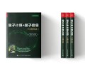 量子计算技术和网络通信技术（量子通信入门教程零基础）