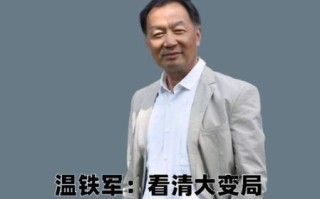 温铁军气候变迁历史（温铁军谈气候变化对中国历史的影响）