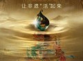 被拯救的非物质文化遗产