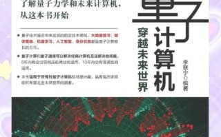 量子计算机涉及什么技术（量子计算机到底涉及什么技术）
