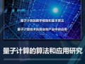 量子计算技术培训（零基础量子计算技术培训从哪里学）