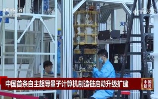 中国超导量子计算机（中国超导量子计算机新进展2025）
