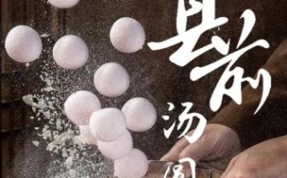 非物质文化遗产县前汤圆（县前汤圆哪家最正宗）
