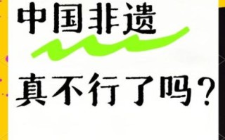 非物质文化遗产现状（非物质文化遗产传承困境有哪些）