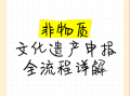 薪传章非物质文化遗产（薪传章非遗申报流程是怎样的）