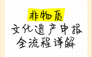 薪传章非物质文化遗产（薪传章非遗申报流程是怎样的）