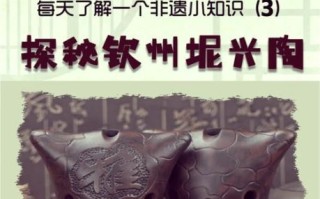 非物质文化遗产钦州（钦州坭兴陶制作技艺怎么学？）