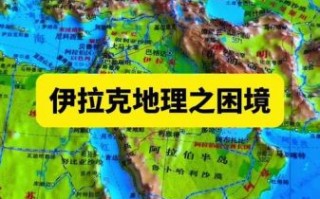 伊拉克气候变迁历史（伊拉克气候变迁历史及未来走向）