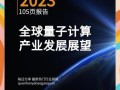 量子计算的技术发展趋势（量子计算的技术发展趋势有哪些）