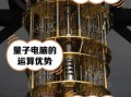 量子计算机和芯片技术（量子计算机芯片技术是什么原理）