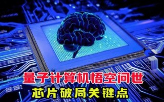 量子计算机芯片制程技术(量子计算机芯片制程技术如何突破纳米极限) 量子计算机芯片制程技术(量子计算机芯片制程技术如何突破纳米极限)