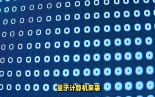 量子计算对网络安全技术的影响（量子计算会威胁网络加密吗？）
