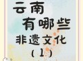 曲靖非物质文化遗产介绍（曲靖非遗有哪些 7 大代表作秒懂）