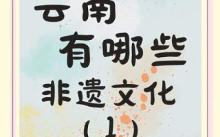 曲靖非物质文化遗产介绍(曲靖非遗有哪些 7 大代表作秒懂) 曲靖非物质文化遗产介绍(曲靖非遗有哪些 7 大代表作秒懂)