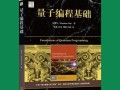 量子计算机与量子技术（量子计算机与量子技术入门）