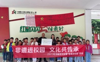 非物质文化遗产消息（非遗进校园活动对学生有什么价值）