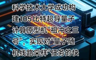 编程超导量子计算原型机（编程超导量子计算原型机构造与入门教程）