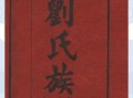 非物质文化遗产刘氏祭祀（刘氏祭祀的非遗传承入门指南）