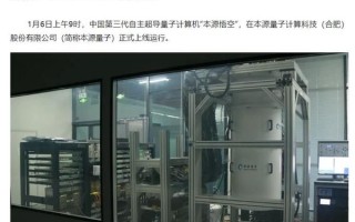 第三代超导量子计算机时评（第三代超导量子计算机优势在哪里）