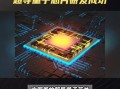 17量子位超导计算芯片（17量子位超导计算芯片有什么用）