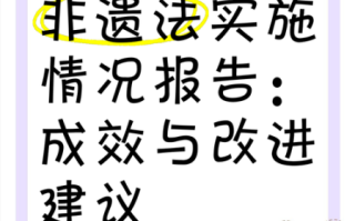 非物质文化遗产遗产法（非物质文化遗产遗产法实施细则是啥）