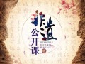 清华 非物质文化遗产（清华非遗公开课靠谱吗）