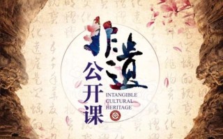 清华 非物质文化遗产(清华非遗公开课靠谱吗) 清华 非物质文化遗产(清华非遗公开课靠谱吗)