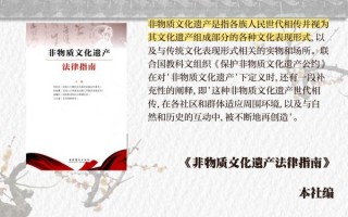 国家非物质文化遗产制度（国家非物质文化遗产保护制度解析）