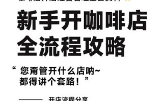 非物质文化遗产和咖啡（非遗咖啡体验店开店全流程怎么做）