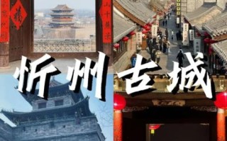 非物质文化遗产山西忻州（山西忻州非遗有哪些必打卡的小众体验）
