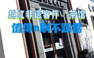 非物质文化遗产茶叶店名（非遗茶叶店名怎么取？新手一学就会）