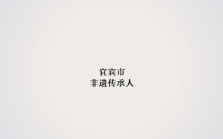 宜宾非物质文化遗产调查（宜宾非遗有哪些？最全书单来了）
