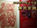 南京有非物质文化遗产（南京非物质文化遗产在哪儿看最好）