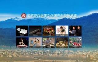 非物质文化遗产数据库（非遗数据库官网入口与使用指南）