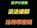 全球量子计算技术（2025年量子计算机能破解比特币吗？）