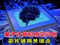 量子计算机技术难（量子计算机为什么这么难实现）
