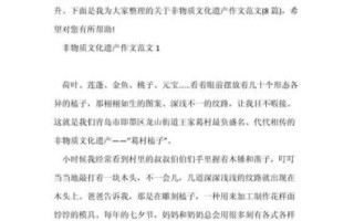 介绍一个非物质文化遗产（介绍非物质文化遗产作文怎么写）