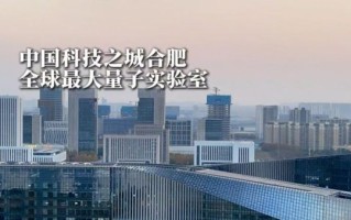 安徽合肥的量子计算机技术（安徽合肥量子计算机技术最新进展怎么样）