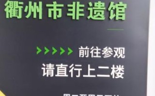 衢州首个非物质文化遗产（衢州首个非遗到底是哪一项）